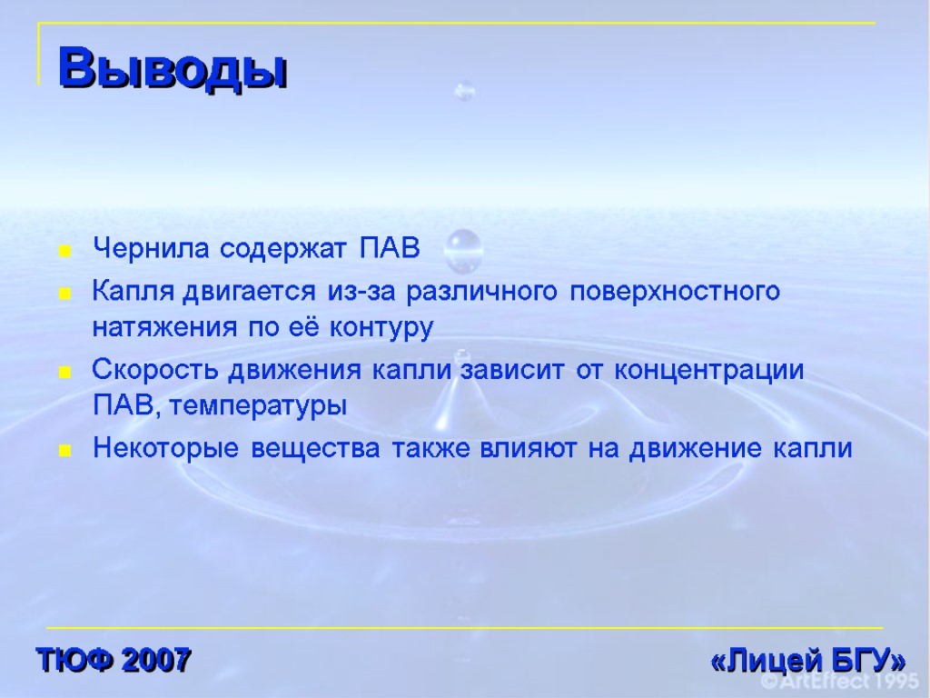 Выводы Чернила содержат ПАВ Капля двигается из-за различного поверхностного натяжения по её контуру Скорость